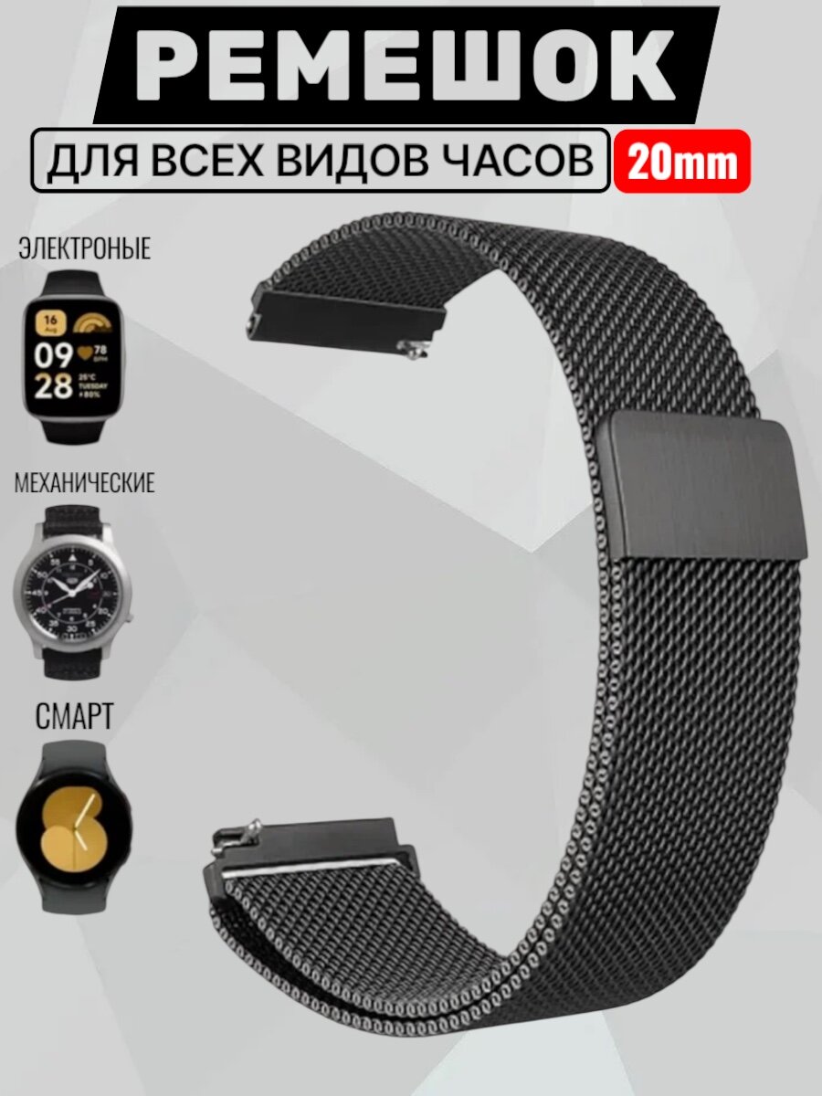 Металлический магнитный ремешок 20мм для Amazfit Bip /GTR /GTS/ Galaxy Watch /Gear /Huawei /Honor миланская петля Черный