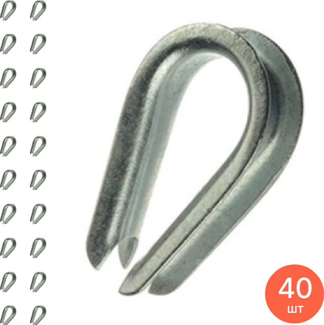 Коуш для троса REXANT / Рексант DIN 6899 сталь оцинкованная 6мм 09-5656 в упаковке 1шт. / зажим для натяжения каната веревки (комплект из 40 шт)