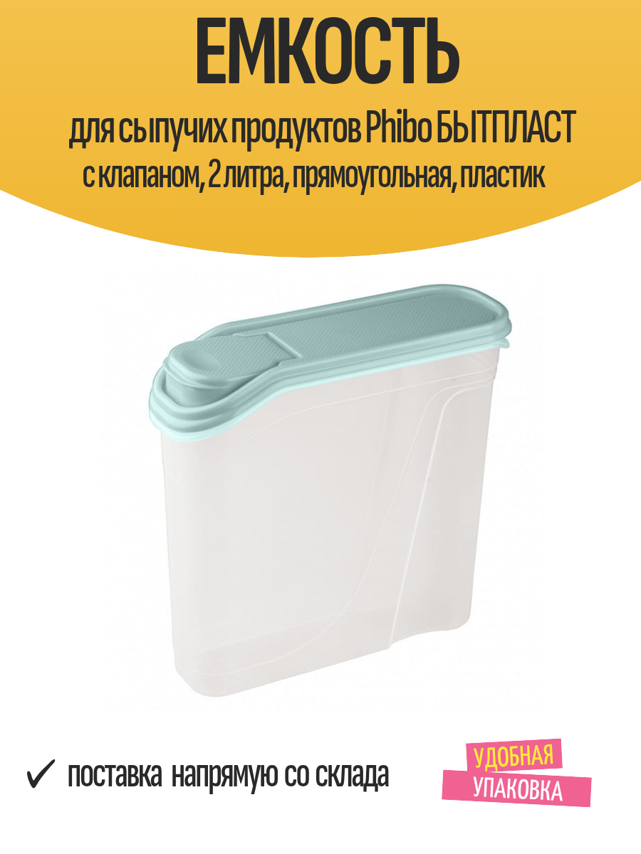 Емкость для сыпучих продуктов Phibo бытпласт с клапаном, 2 литра, прямоугольная, пластик