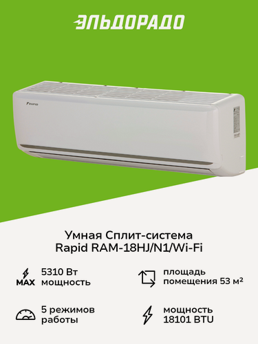Изображение товара Умная сплит-система Rapid RAM-18HJ/N1/Wi-Fi