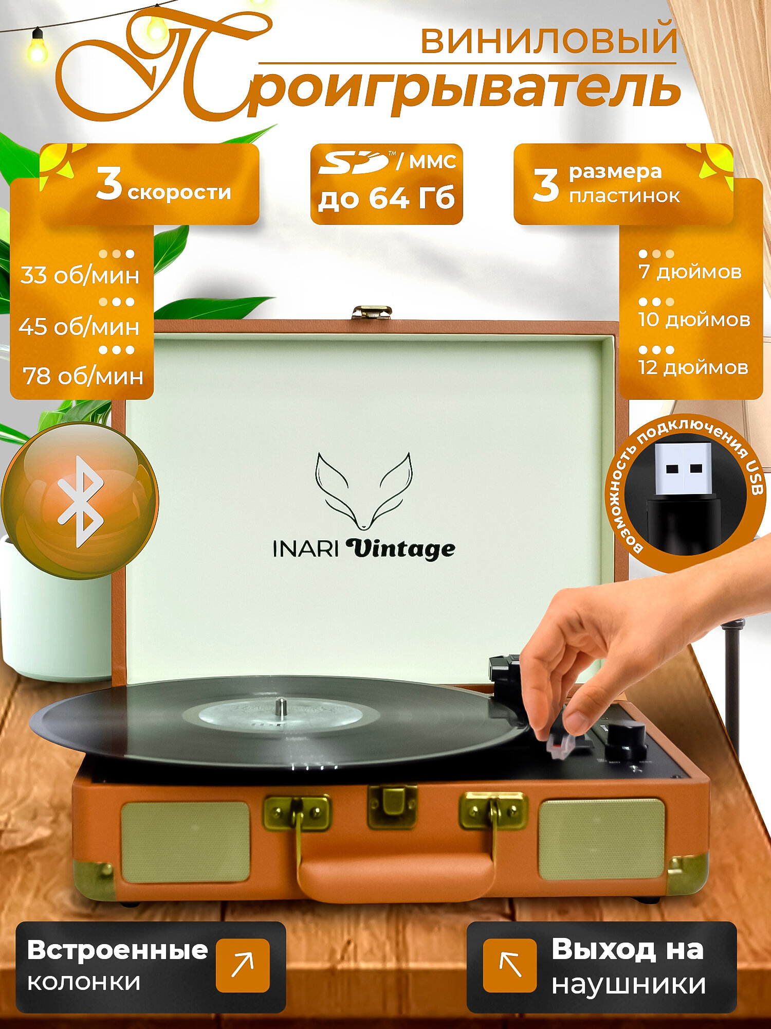 Виниловый проигрыватель INARI Vintage (HY-T01) Bluetooth встроенный динамик 3 скорости коричневый