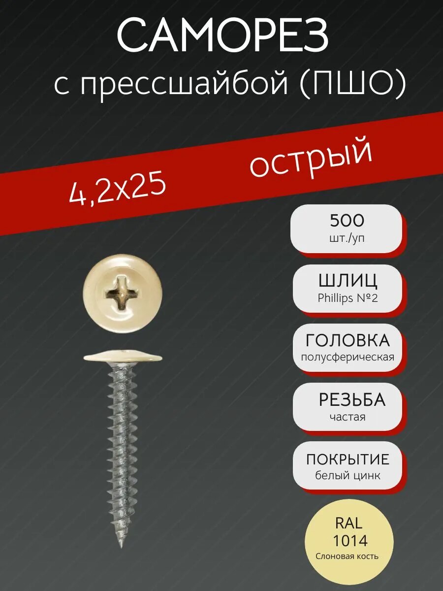 Саморез с прессшайбой острый (ПШО) 4,2х25 RAL 1014