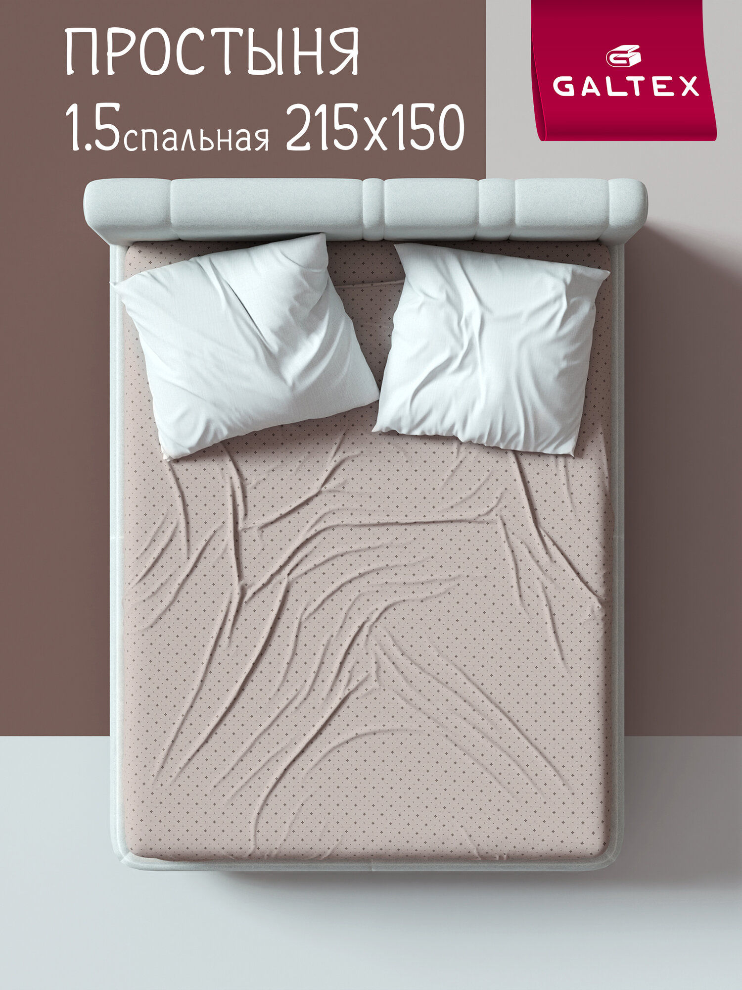 Простынь 1 5 спальная 150х215 см Galtex Бязь ( Хлопок 100% ) Голливуд темно-бежевый