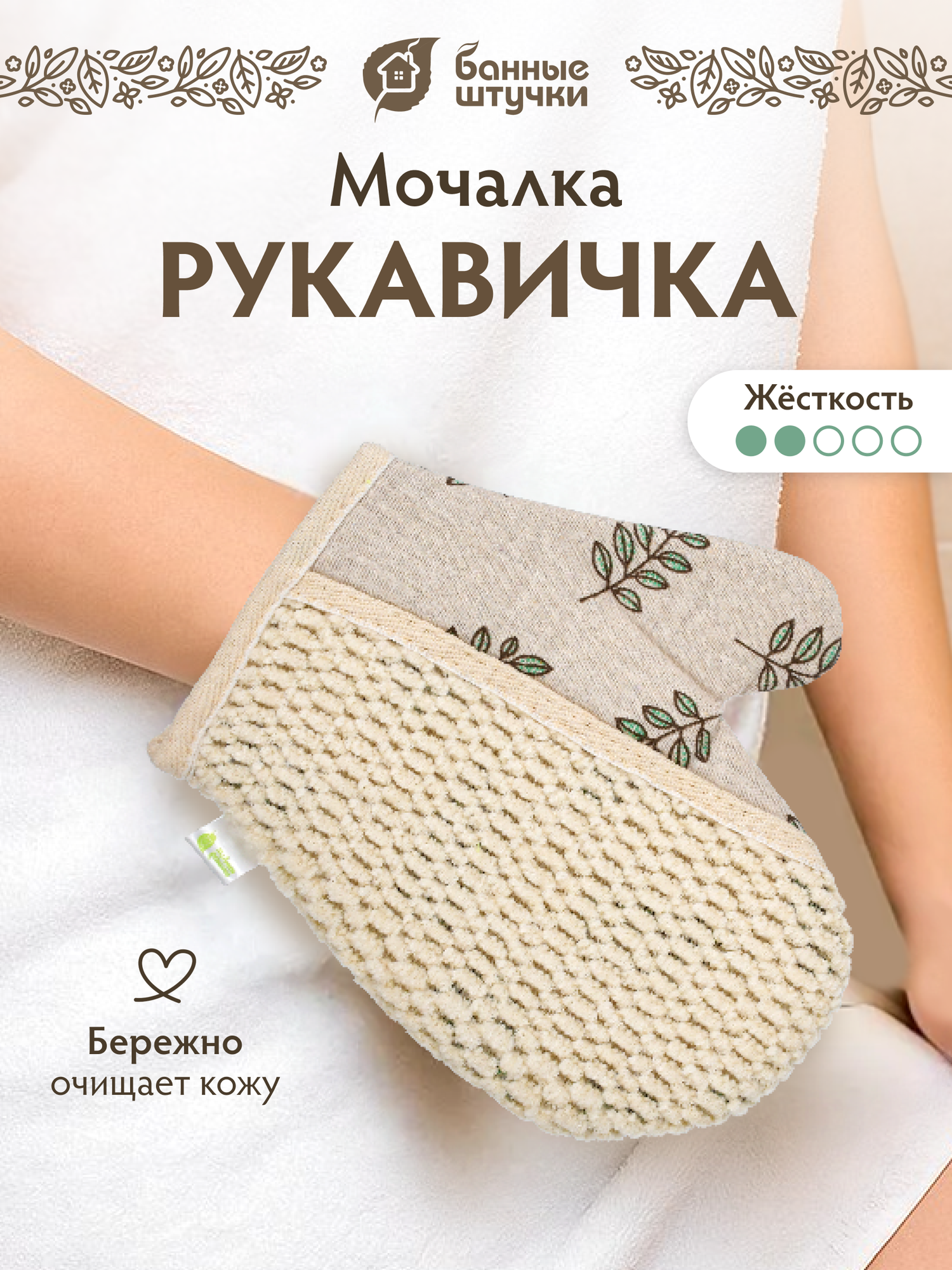 Мочалка-варежка с принтом "Листья" 18х21 см, soft "Банные штучки"