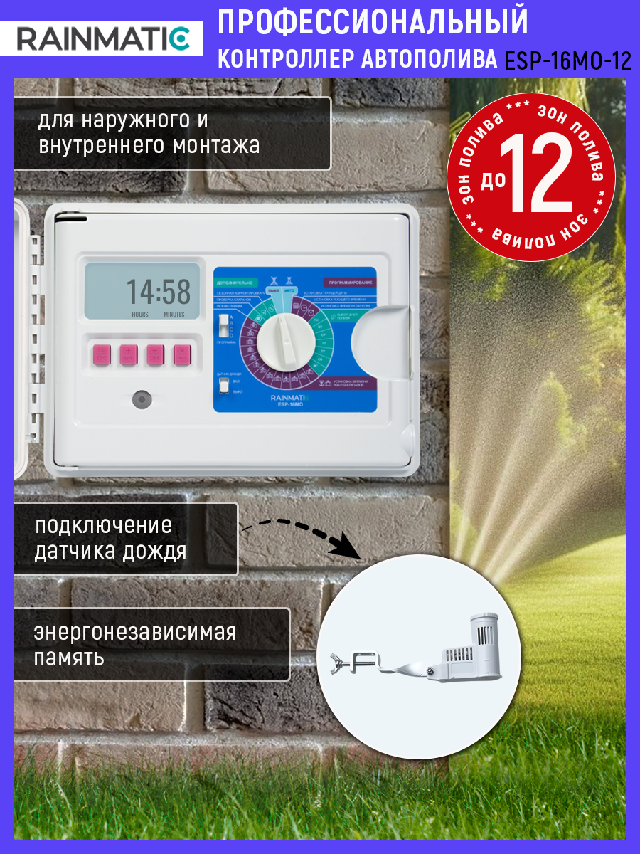 Контроллер автополива Rainmatic ESP-16MO-12 12 зон полива наружный электронное управление