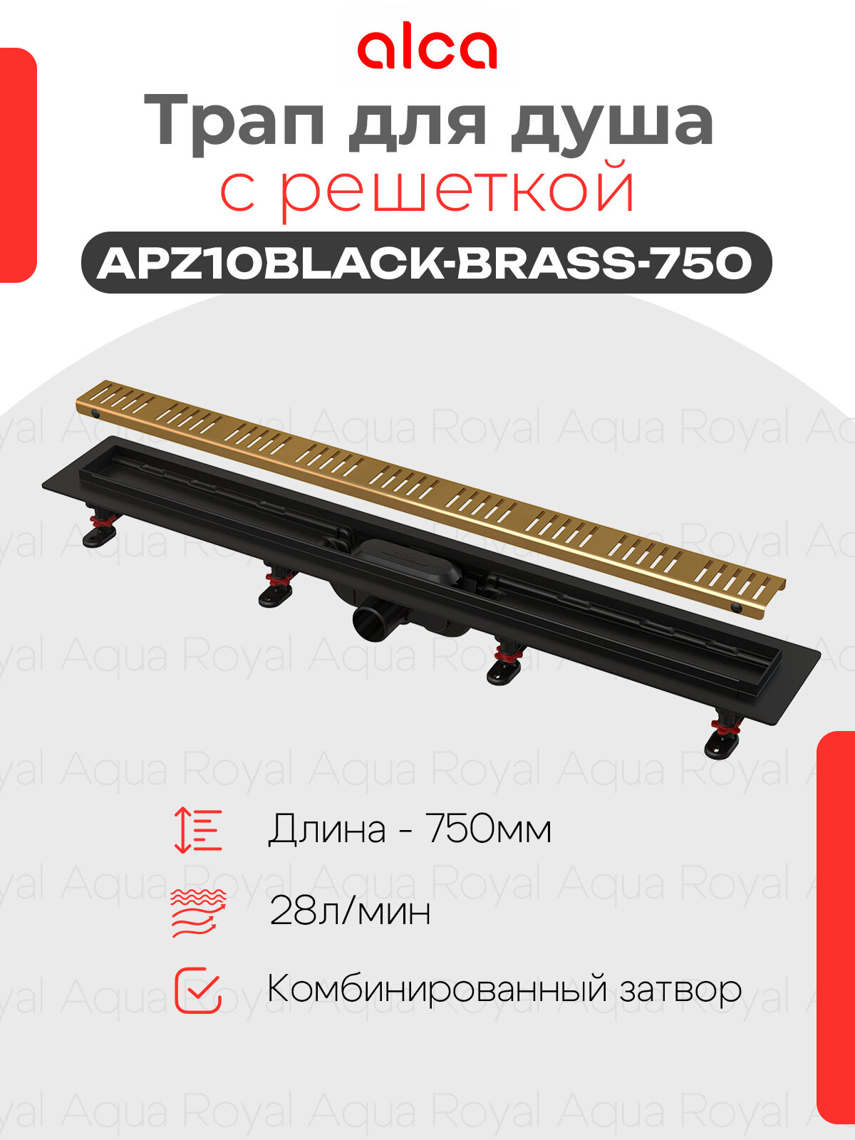 Водоотводящий желоб APZ10BLACK-750BRASS Simple с решеткой Бронза , горизонтальный выпуск
