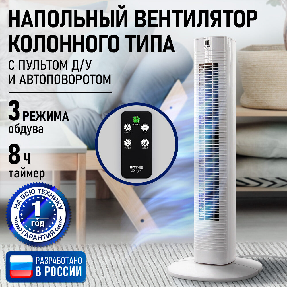 Напольный вентилятор колонного типа STINGRAY ST-FN4122A белый