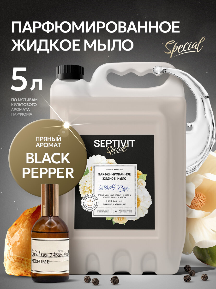 Жидкое мыло для рук Septivit Special Black Pepper, гипоаллергенное, парфюмированное, канистра, 5 л
