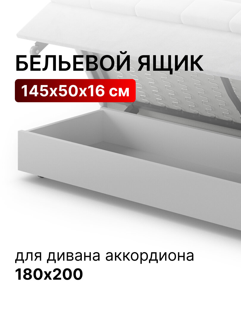 Ящик для белья выкатной под диван аккордеон со спальным местом 180х200