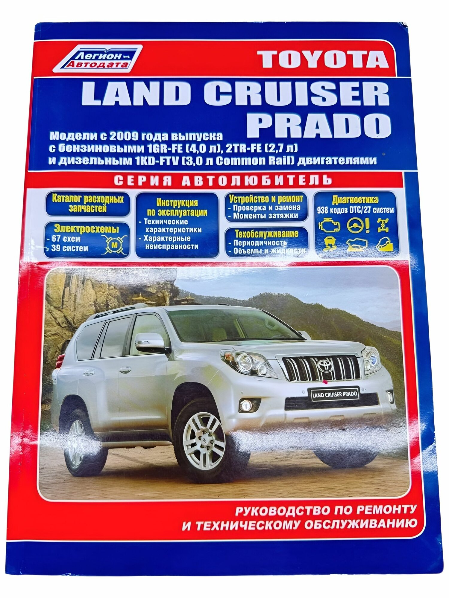 Книга Toyota Land Cruiser Prado 150 бензин, дизель - руководство по ремонту + каталог запчастей