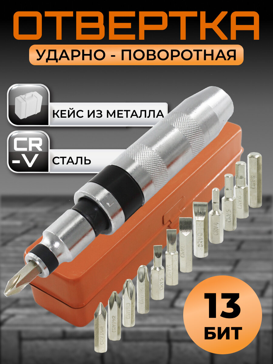 Отвертка ударно-поворотная 1/2