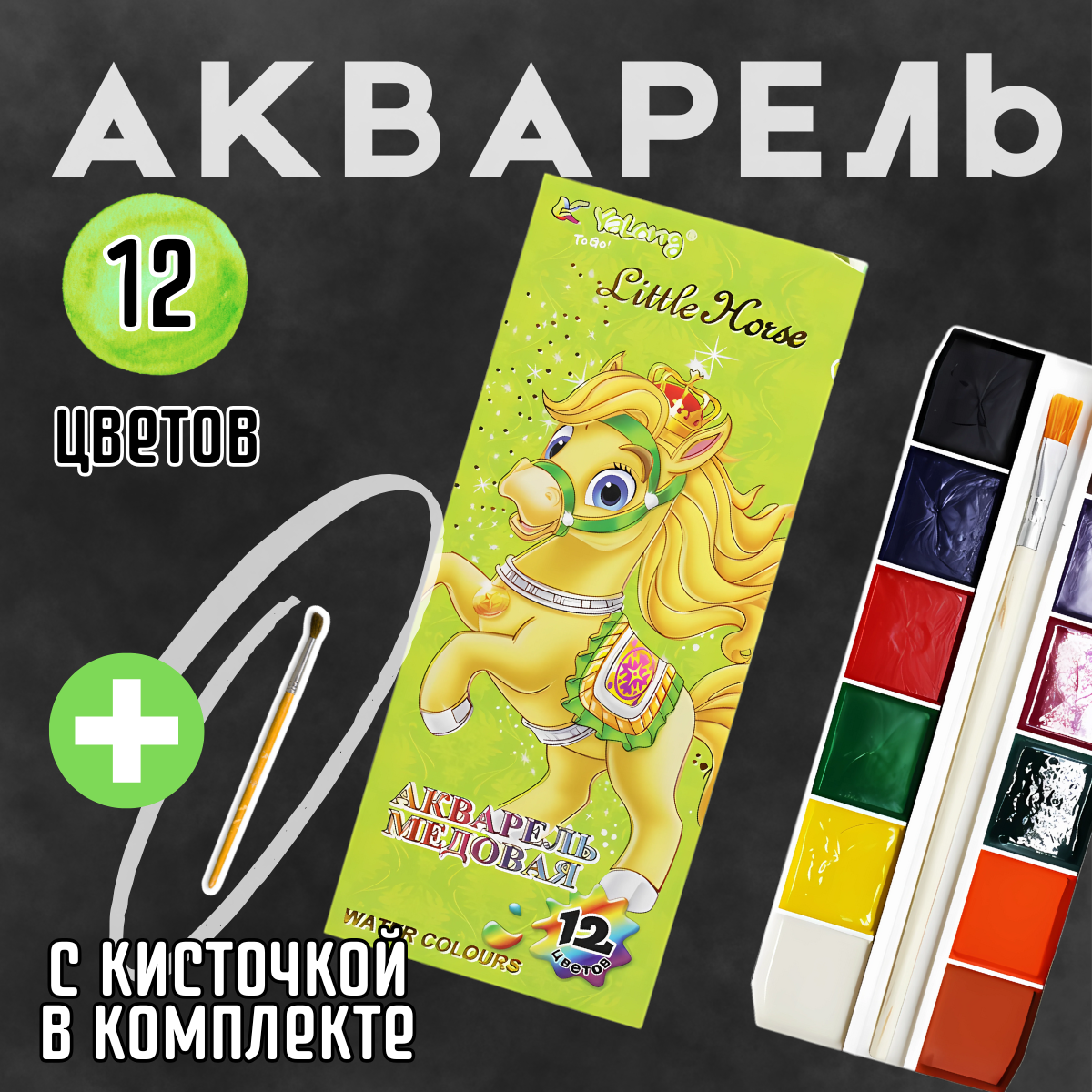 Акварель Yalong, 12 медовых цветов, с кисточкой, для детского творчества