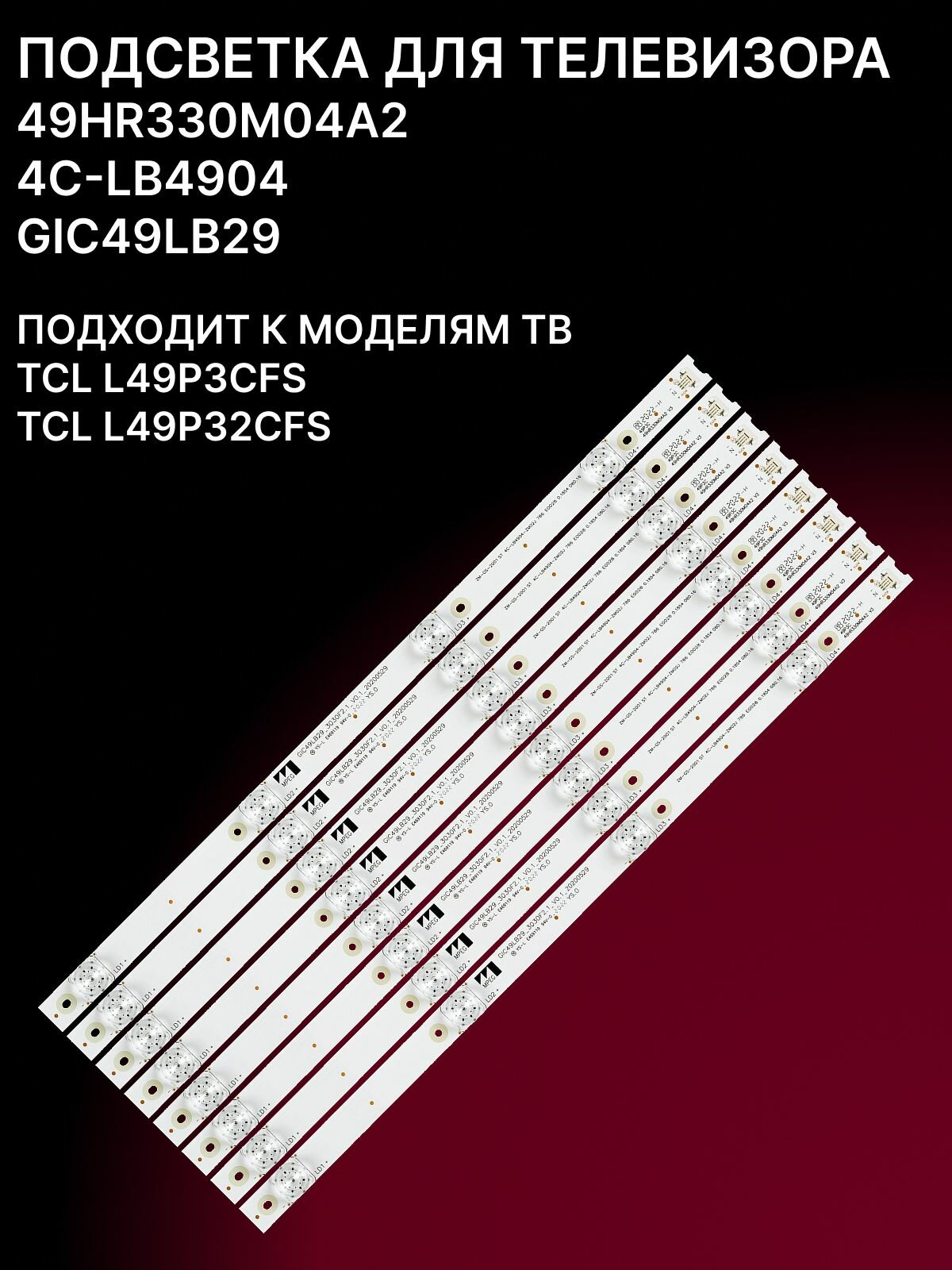 Подсветка 49HR330M04A2; 4C-LB4904; GIC49LB29 для ТВ TCL L49P3CFS TCL L49P32CFS