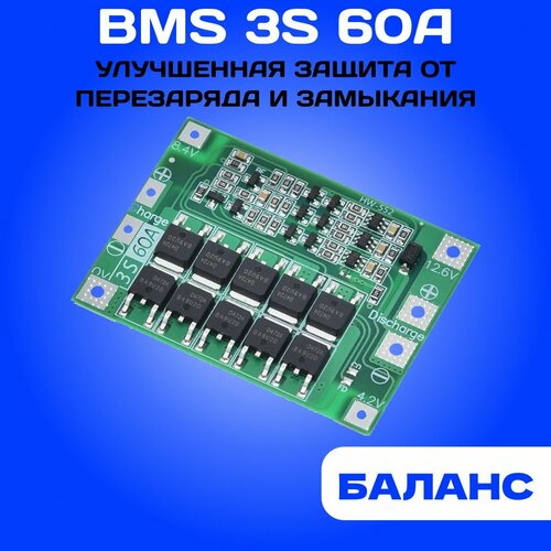 BMS 3S 60A плата защиты с балансировкой, 12В 12.6В, для сборок аккумуляторов шуруповёртов