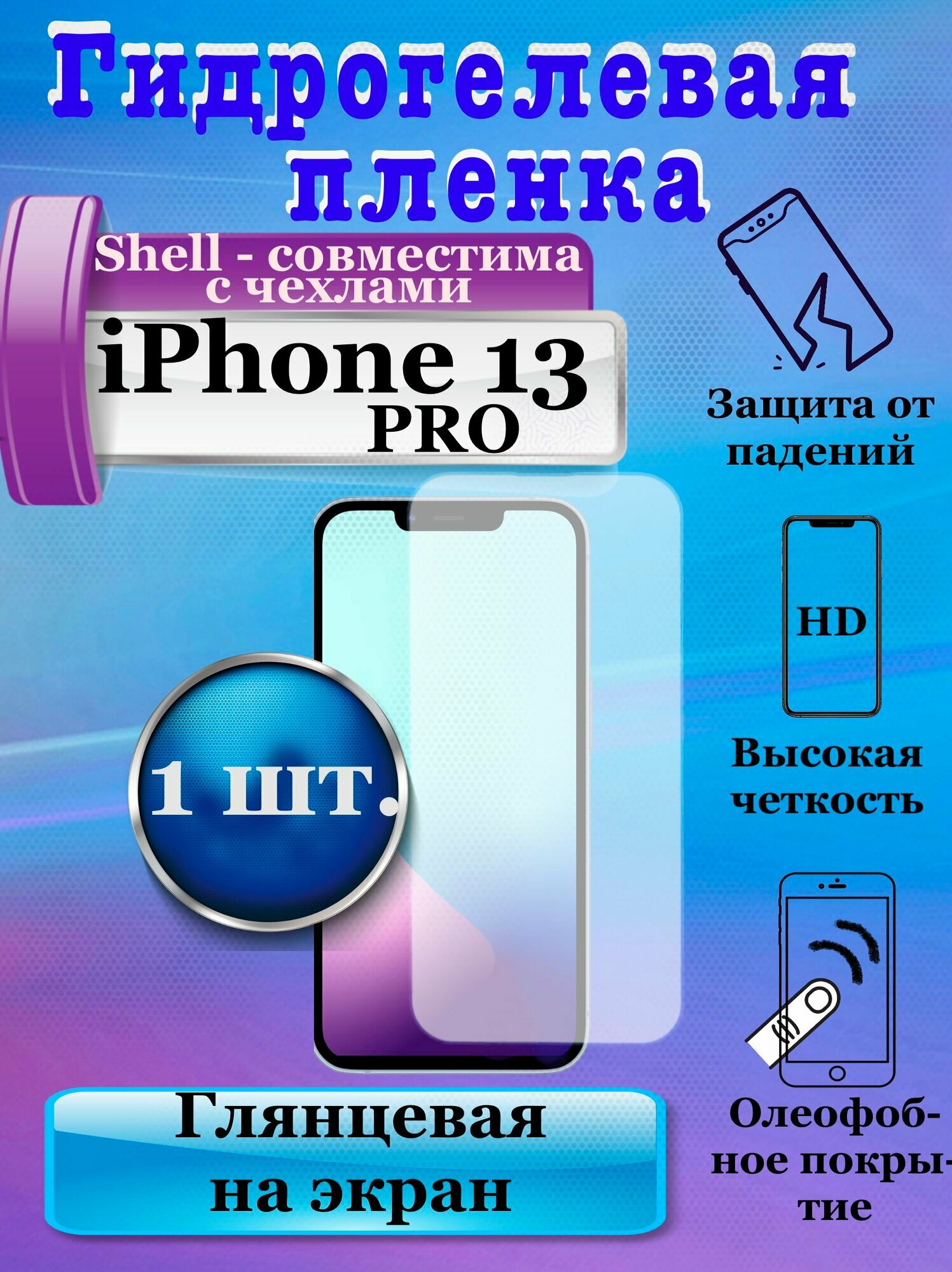 Гидрогелевая защитная плёнка на экран для Apple iPhone 13 PRO глянцевая (1шт.) / бронепленка на дисплей Айфон 13 про