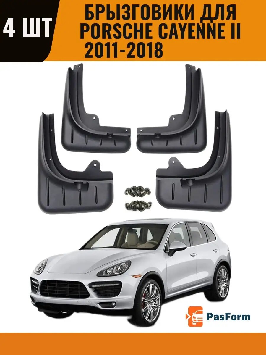 Брызговики для Porsche Cayenne II 2011-2018