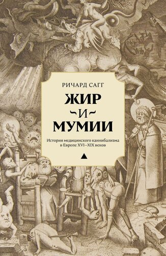 Изображение товара Ричард Сагг "Жир и мумии. История медицинского каннибализма в Европе XVI-XIX веков"