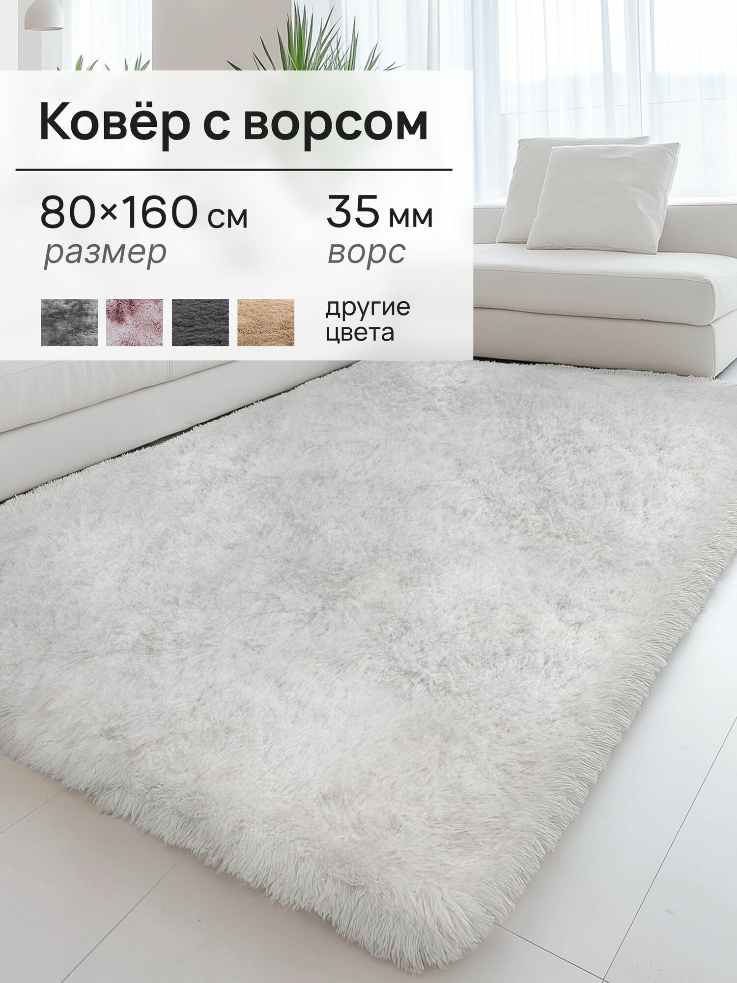 Ковер на пол с ворсом, пушистый 80х160 Белый, Коврик прикроватный, комнатный Edenvibe