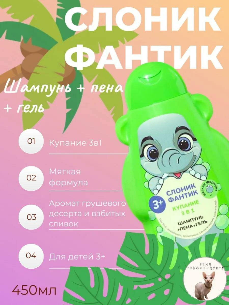 Гель для купания Fito косметик "ФитоПупс" 3в1 Слоник Фантик 450мл