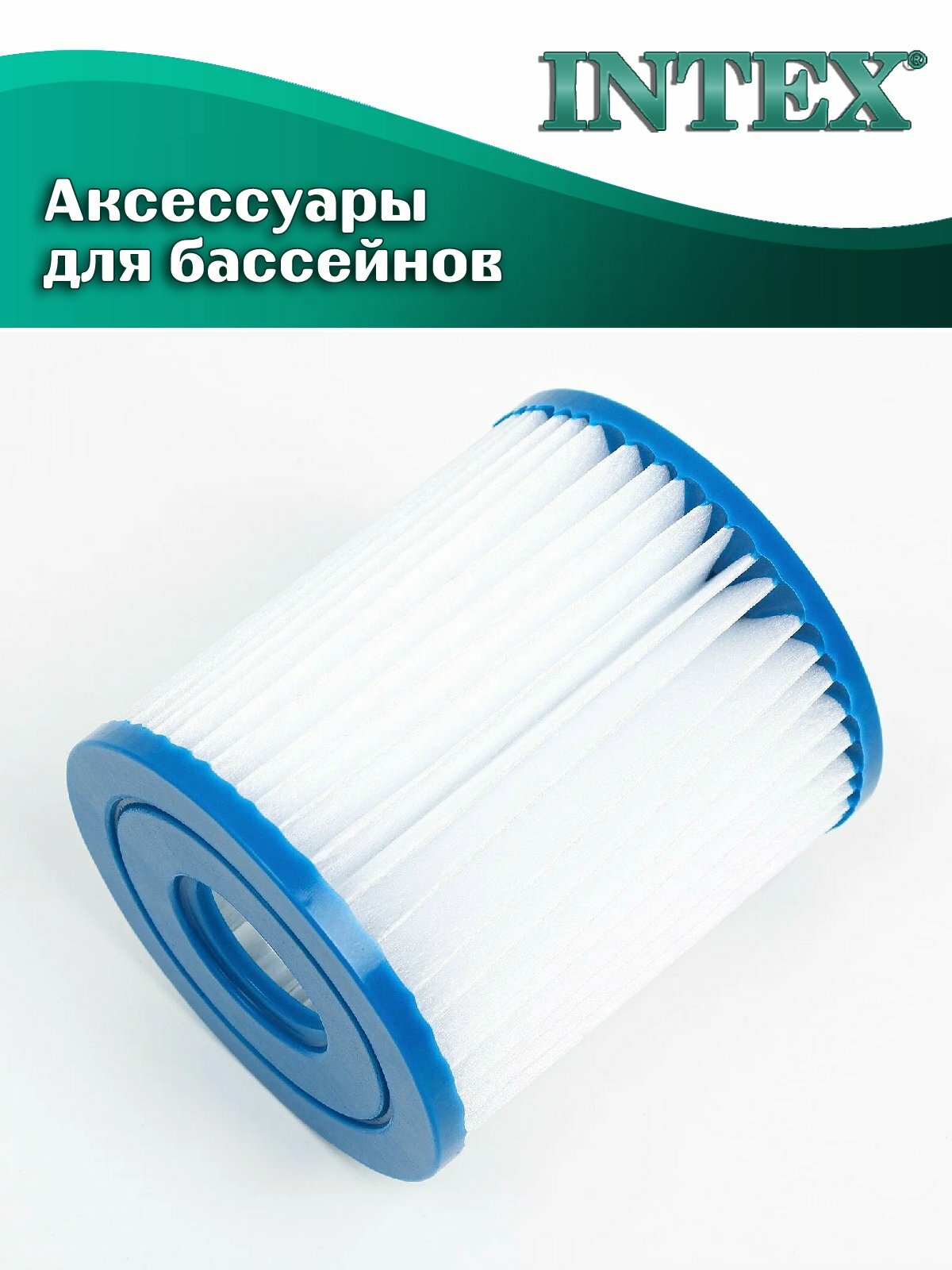 Сменный картридж INTEX 29007 для фильтр-насоса, тип H, белый — фото 1