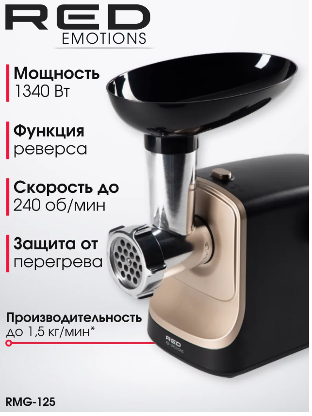 Мясорубка RED Emotions RMG-125 300 Вт система реверса прорезиненные ножки