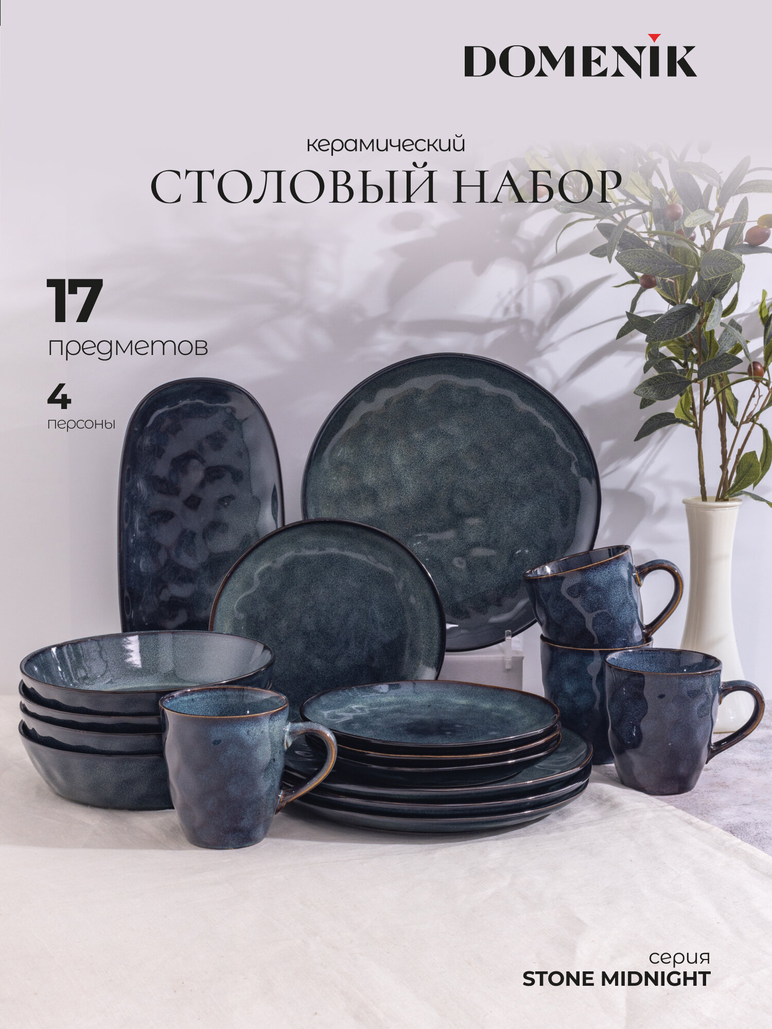 Сервиз столовый керамический на 4 персоны Domenik Stone Midnight