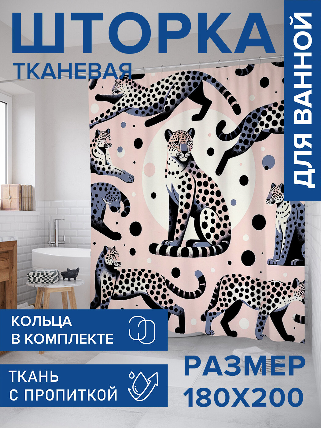 Штора для ванной тканевая 180х200 водоотталкивающая занавеска в душевую 