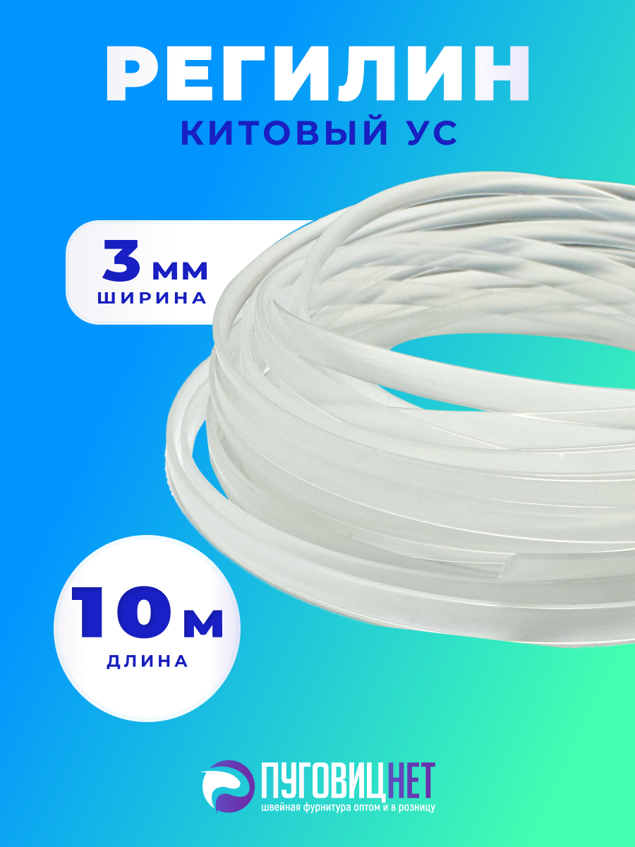Регилин китовый ус жесткий 3 мм 10 метров