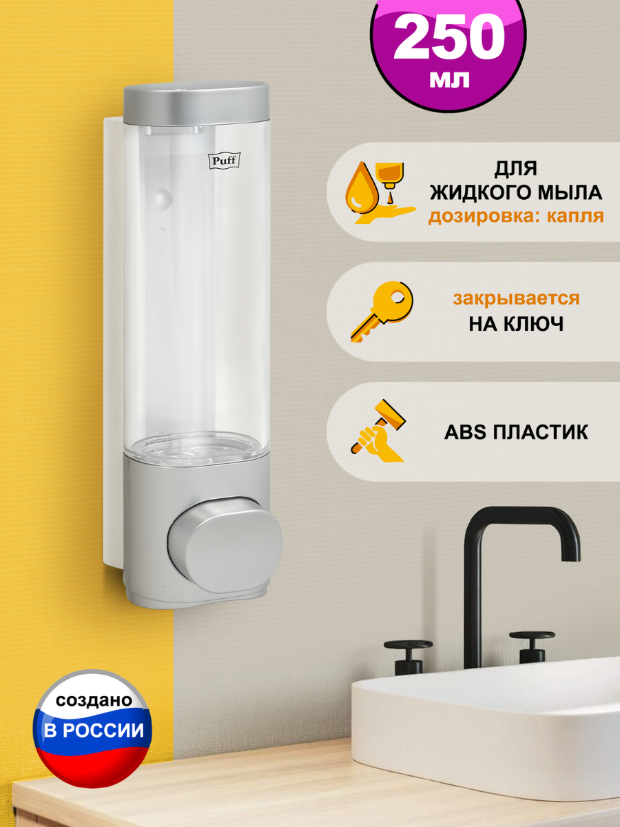 Дозатор для мыла Puff-8105S 250 мл хром ABS-пластик Арт:1402.019
