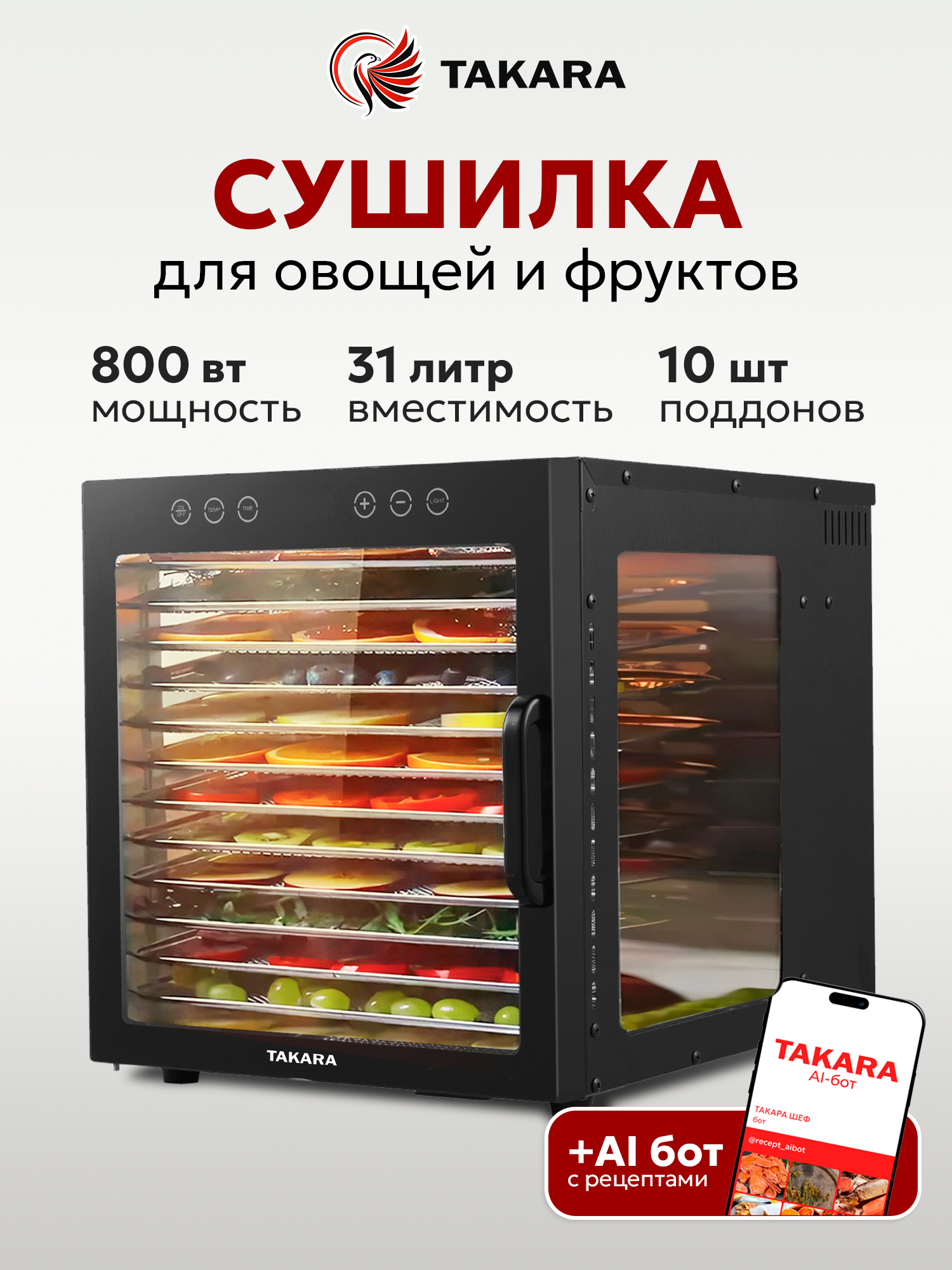 Сушилка для овощей и фруктов TAKARA DF-17 / Дегидратор с 10 поддонами, 31 литр, горизонтальный обдув