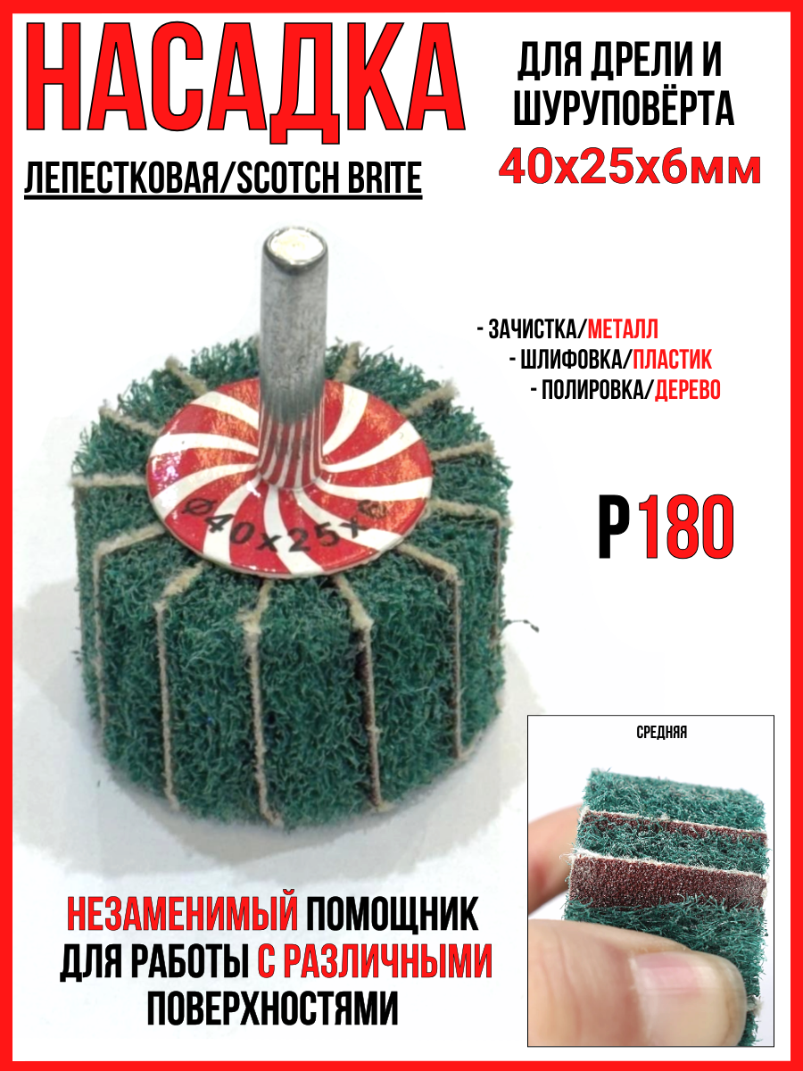 Насадка лепестковая средняя Р180/40х25х6мм для дрели и шуруповерта (скотч брайт)для зачистки/шлифовки