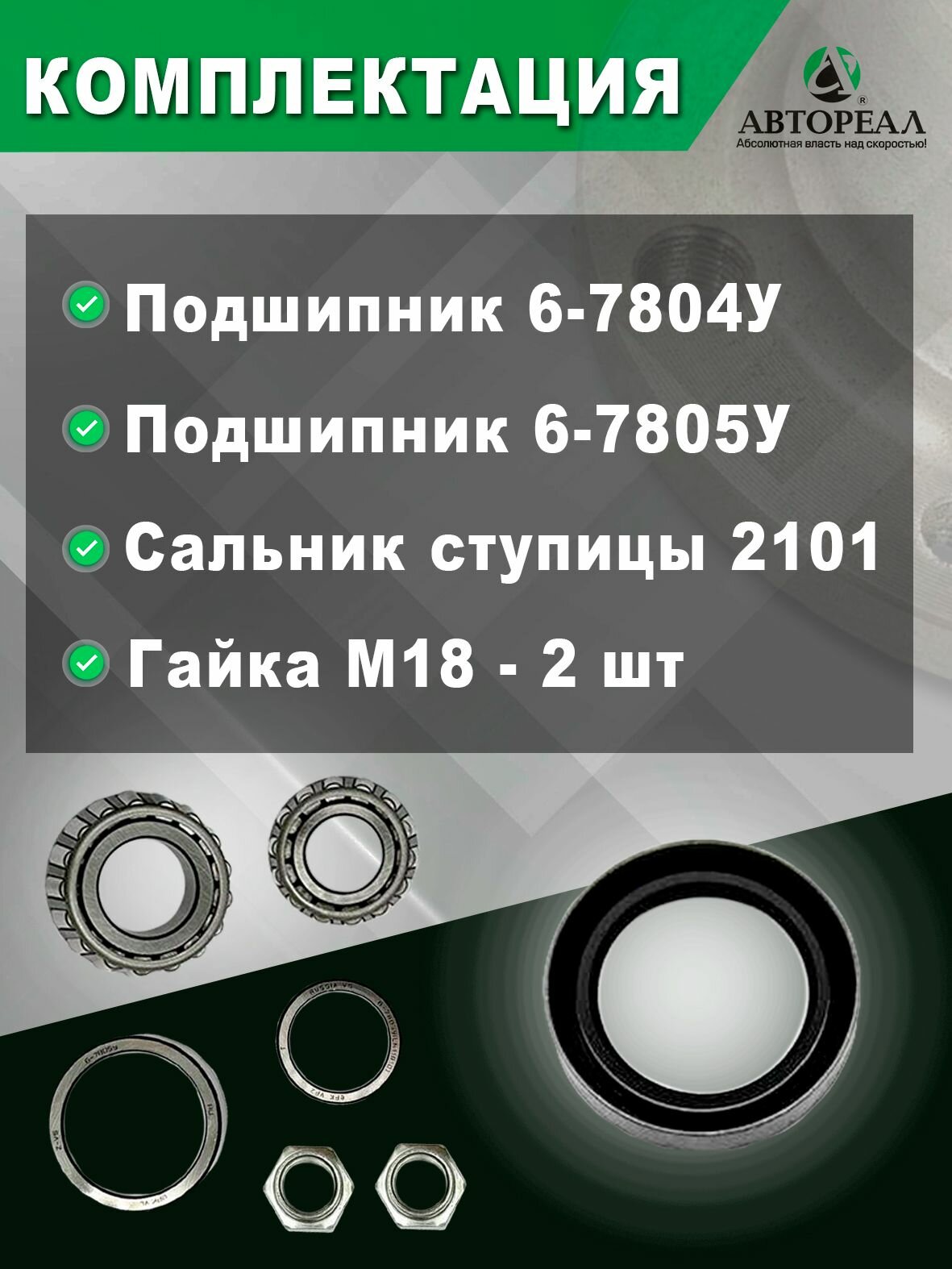 Ремкомплект ступицы переднего колеса, АвтоРеал, Лада ВАЗ 2101-2107 — фото 1