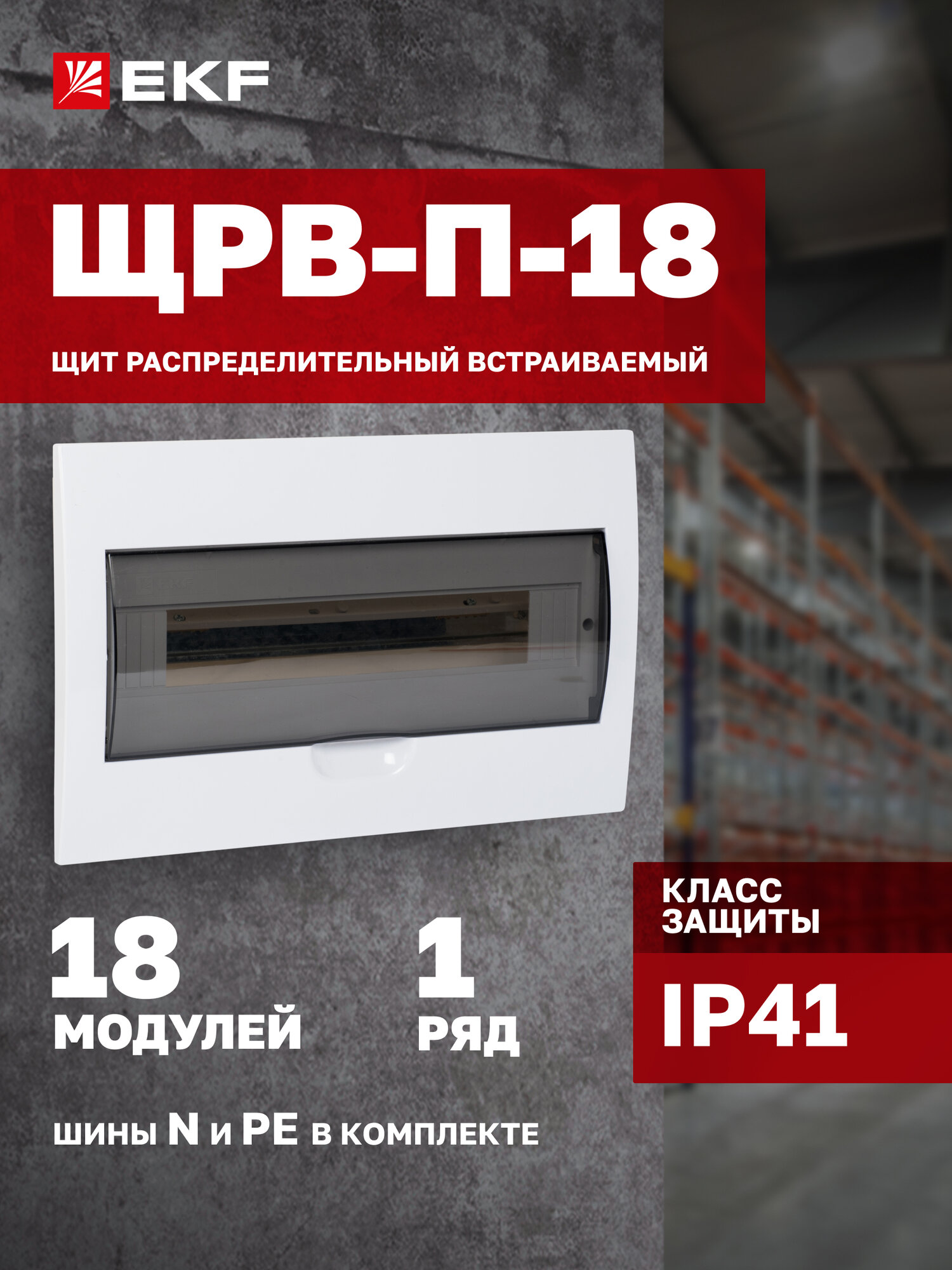 Щит распределительный встраиваемый пластиковый EKF PROxima ЩРВ-П-18 IP41