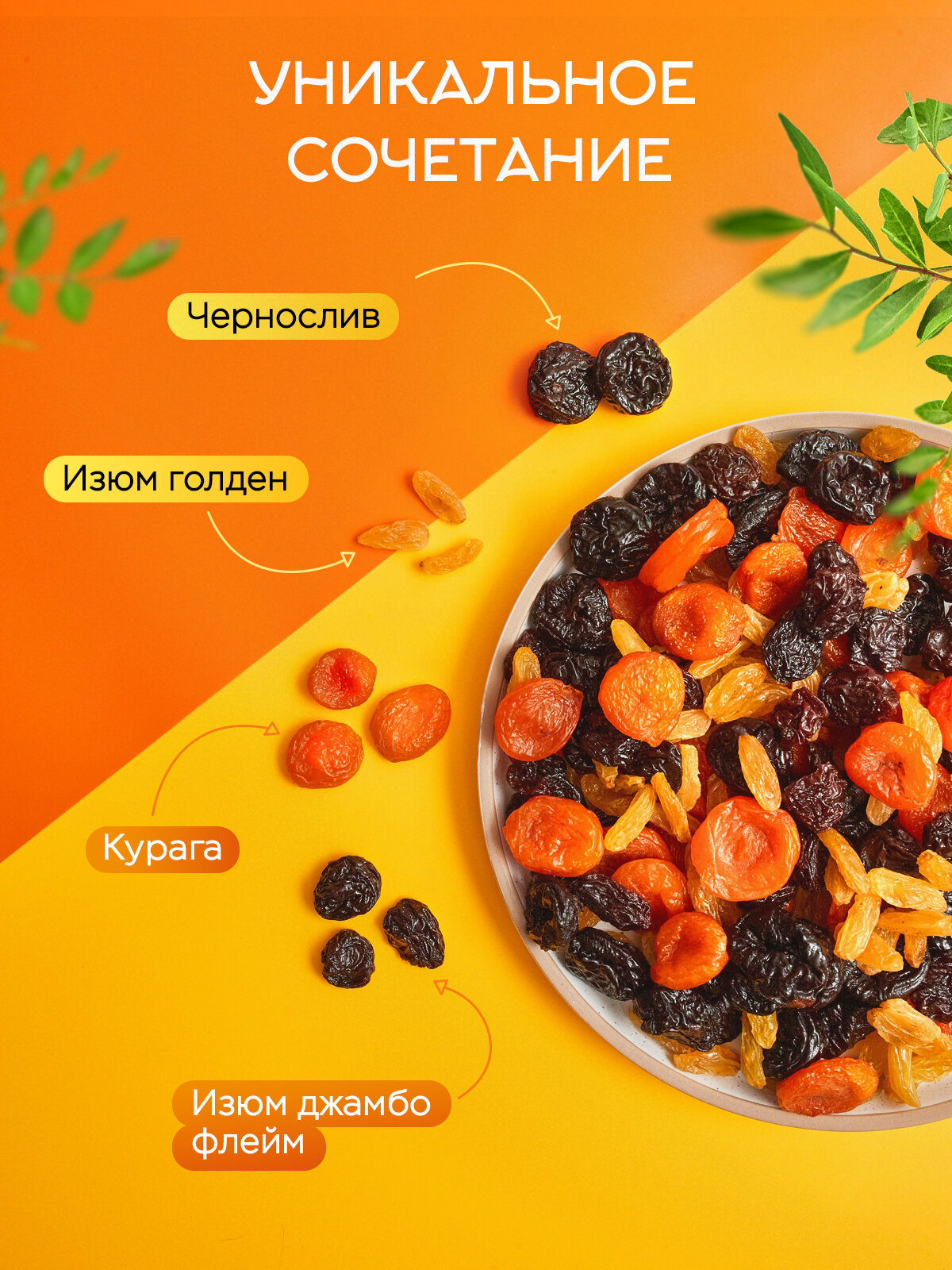 Смесь сухофруктов ( курага, чернослив, изюм) 1000 гр. Narmak — фото 1