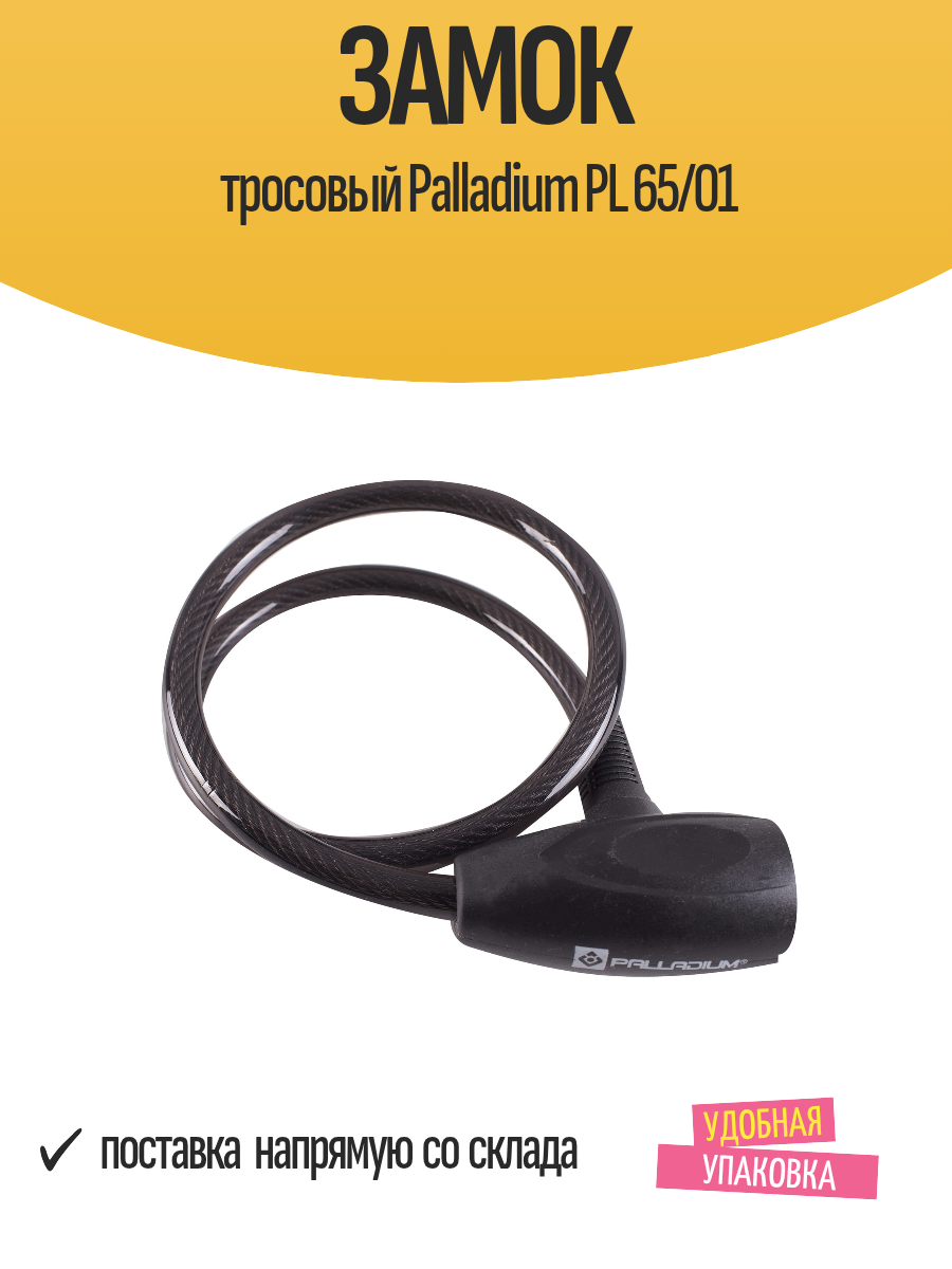 Замок тросовый PALLADIUM PL-65/01 с ключом стальной трос полимерное покрытие