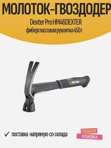 Изображение товара Молоток-гвоздодер Dexter Pro HM46DEXTER фиберглассовая рукоятка 450 г