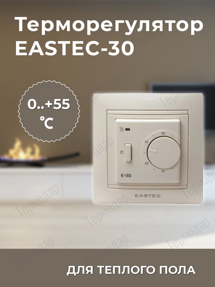 Терморегулятор EASTEC E-30 бежевый механический (Встраиваемый 35 кВт)