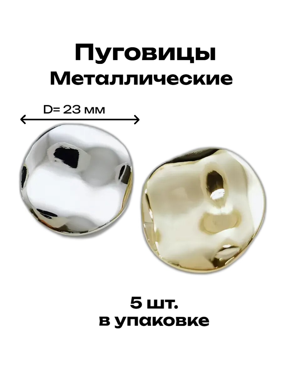 Набор серебристых металлических пуговиц из 5 шт.