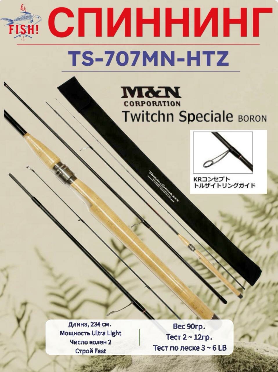 Спиннинг M&N Corporation Twitchn Speciale Boron TS-707MN-HTZ