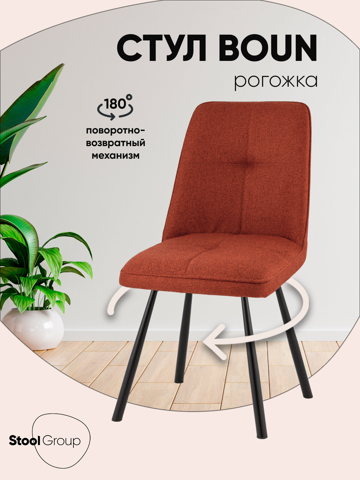 Стул для кухни Boun, мягкий, с поворотным механизмом, цвет терракотовый