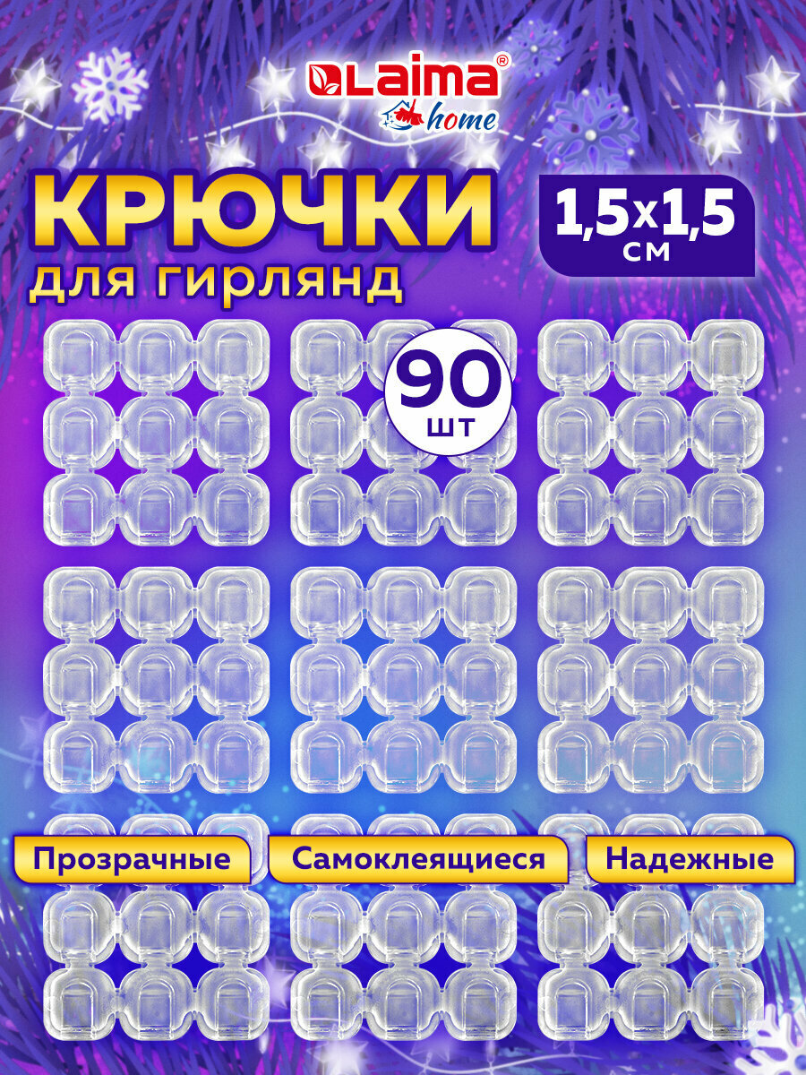 Крючки для гирлянд и проводов самоклеящиеся 1,5х1,5см, 90 штук, Laima Home, 608797