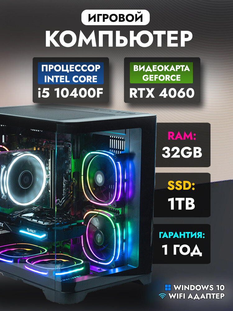 Игровой компьютер Intel Core i5-10400F DDR4 32Gb GeForce RTX 4060 SSD 1TB + Wi-FI