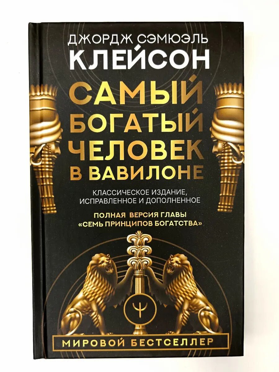 Самый богатый человек в Вавилоне