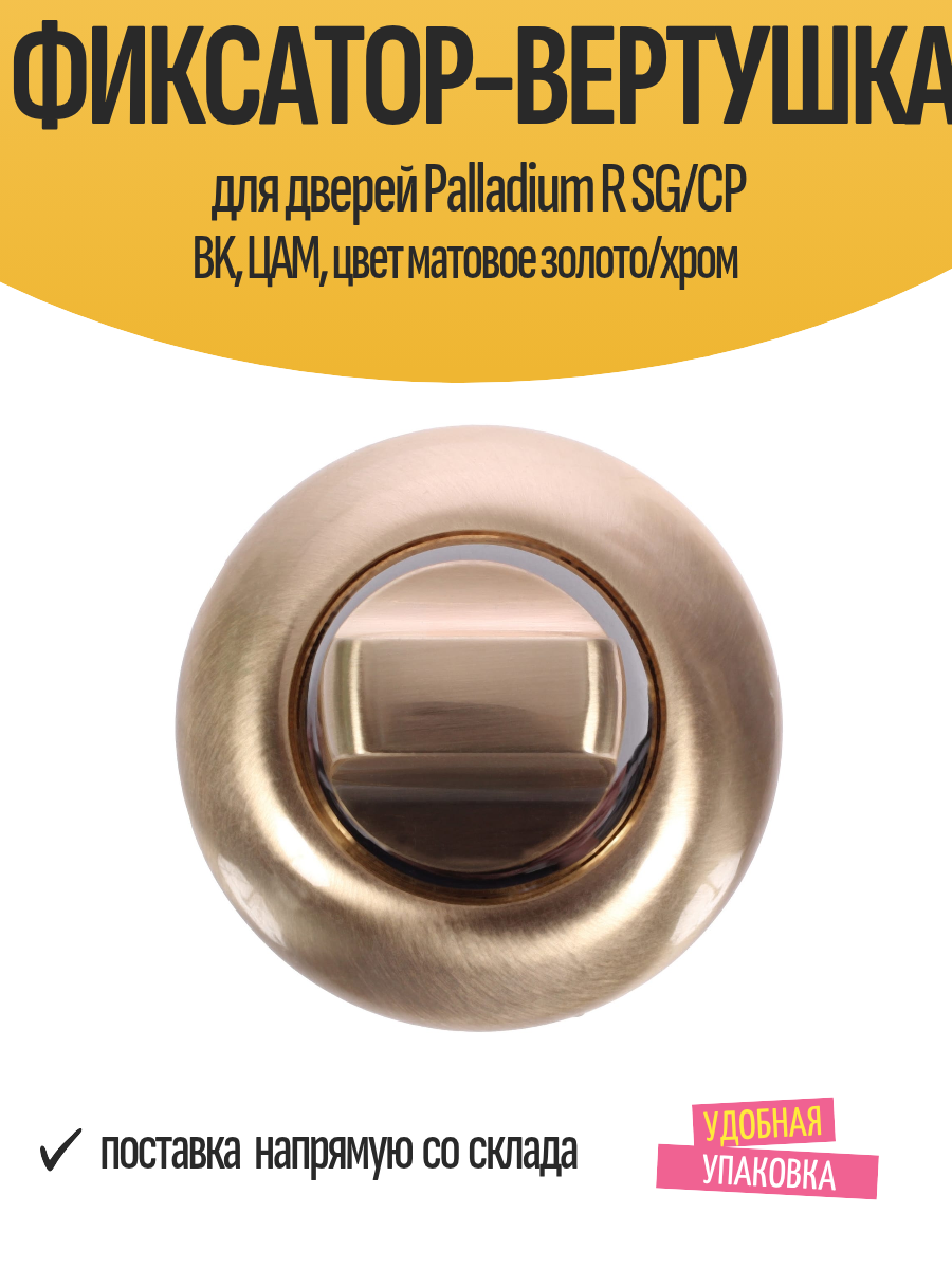 Фиксатор-вертушка для дверей Palladium R SG/CP BK ЦАМ цвет матовое золото/хром