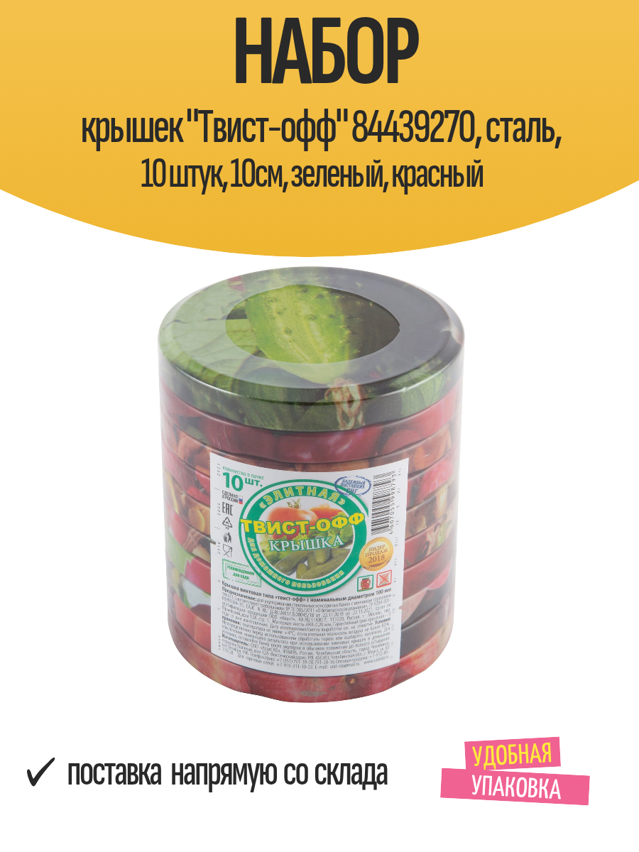 Набор крышек "Твист-офф" 84439270, сталь, 10 штук, 10см, зеленый, красный