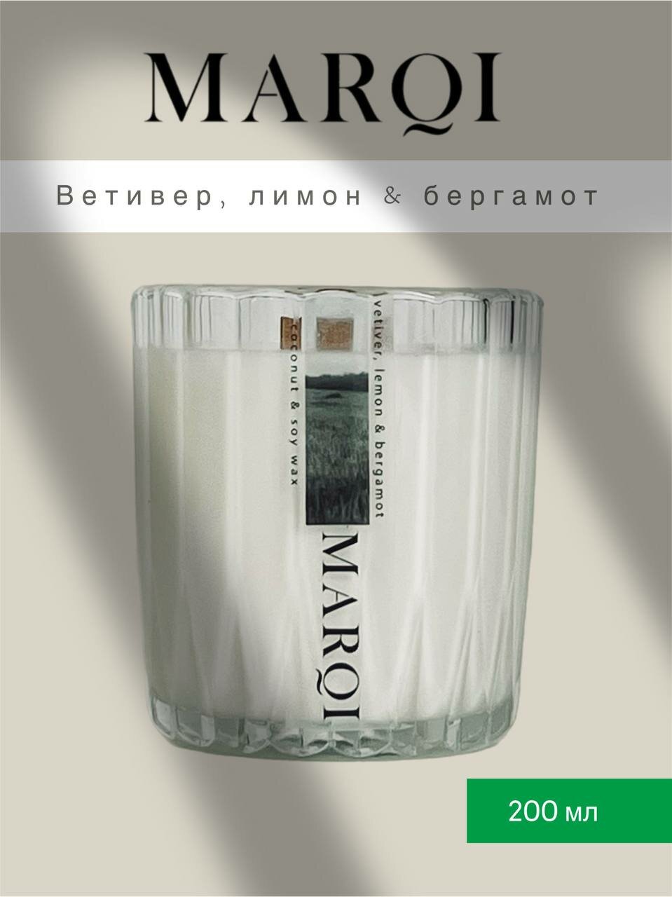 Свеча ароматическая "Ветивер, лимон, бергамот" из кокосово-соевого воска с деревянным фитилем с треском, объем 200 мл