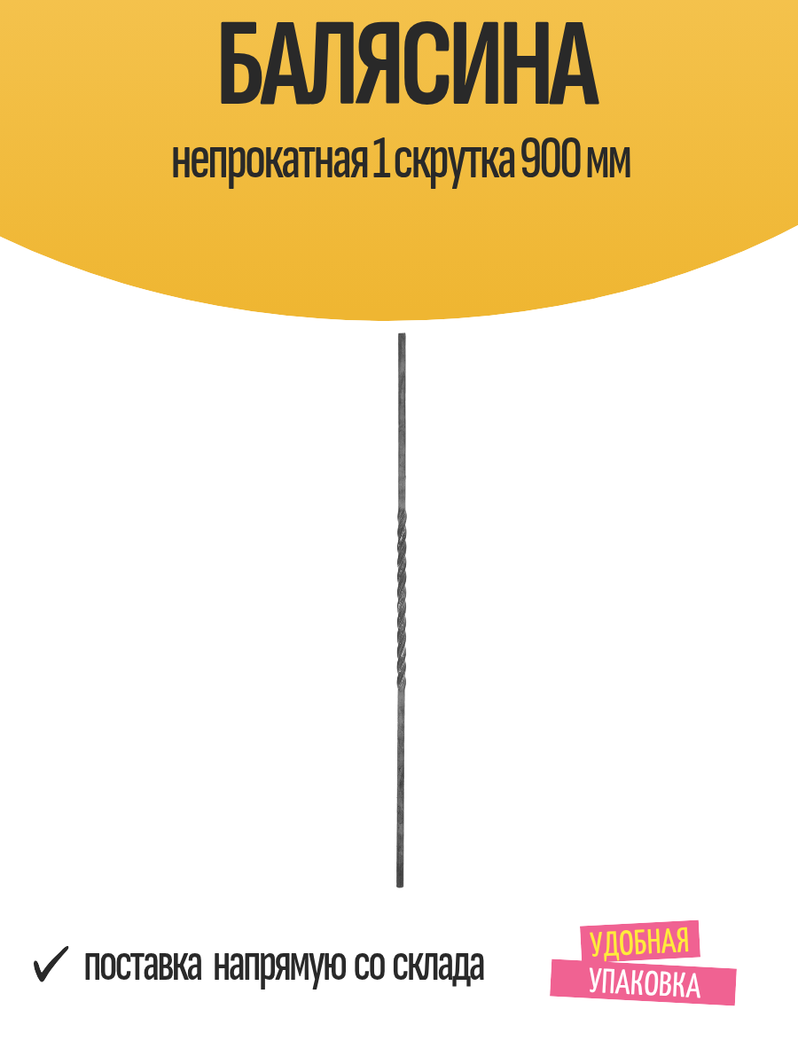 Балясина кованая «Одна скрутка» стальная 900×12×12 мм 1 шт