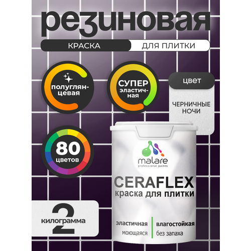 фото Резиновая краска для плитки malare ceraflex для керамической и кафельной плитки, стен в кухне и ванной, моющаяся быстросохнущая без запаха, полуглянцевая, алое танго, 1 кг
