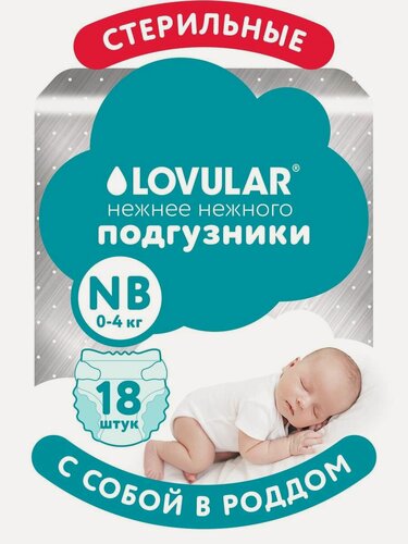 Изображение товара Подгузники Lovular HOT WIND, стерильные, NB 0-4 кг, 18 шт/уп