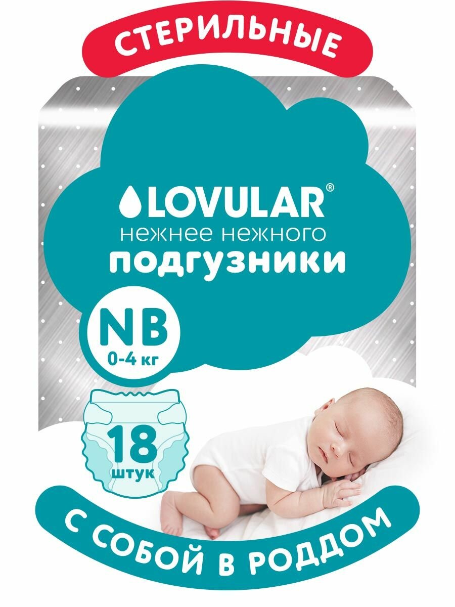 Подгузники Lovular HOT WIND стерильные NB 0-4 кг 18 шт/уп